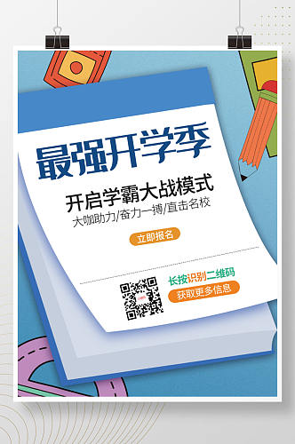 开学季上课啦培训文具促销招生学习读书海报