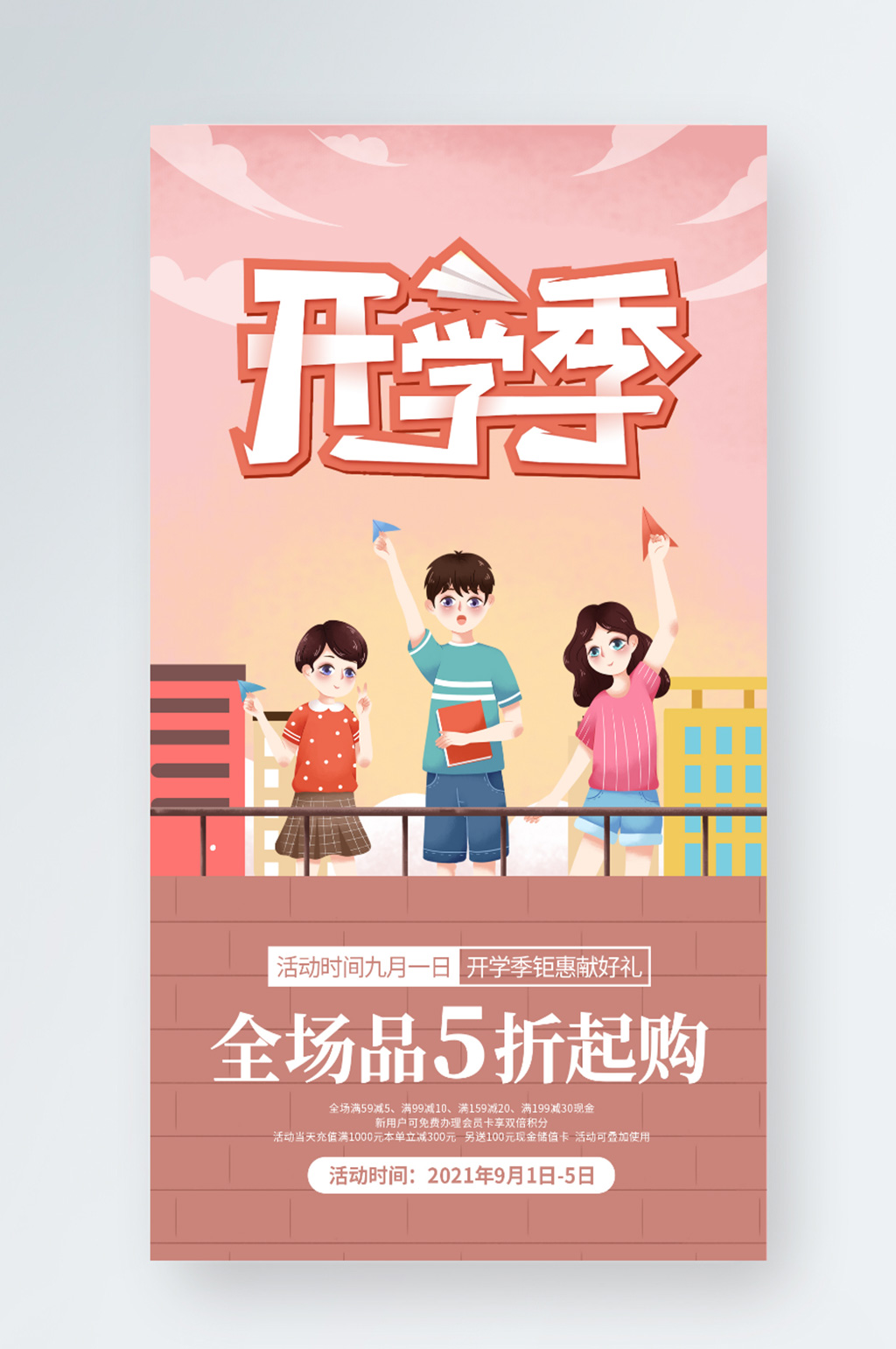 开学季活动促销手机海报 开学季H5素材