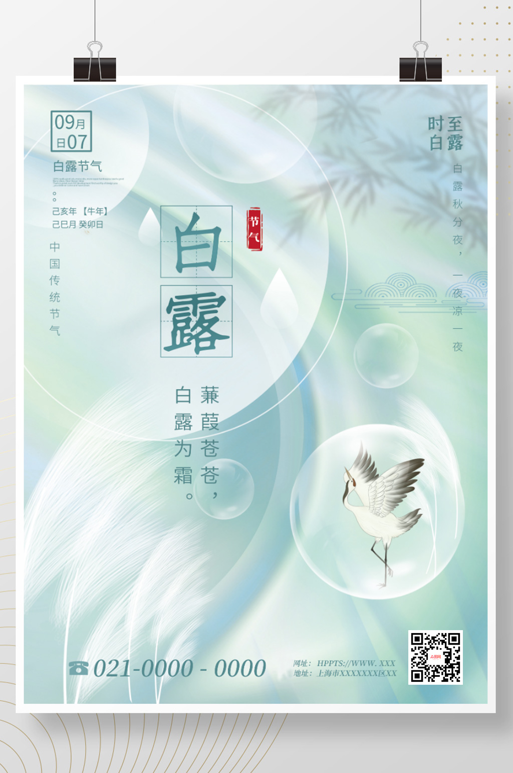 简约留白白露意境白鹤节气海报素材