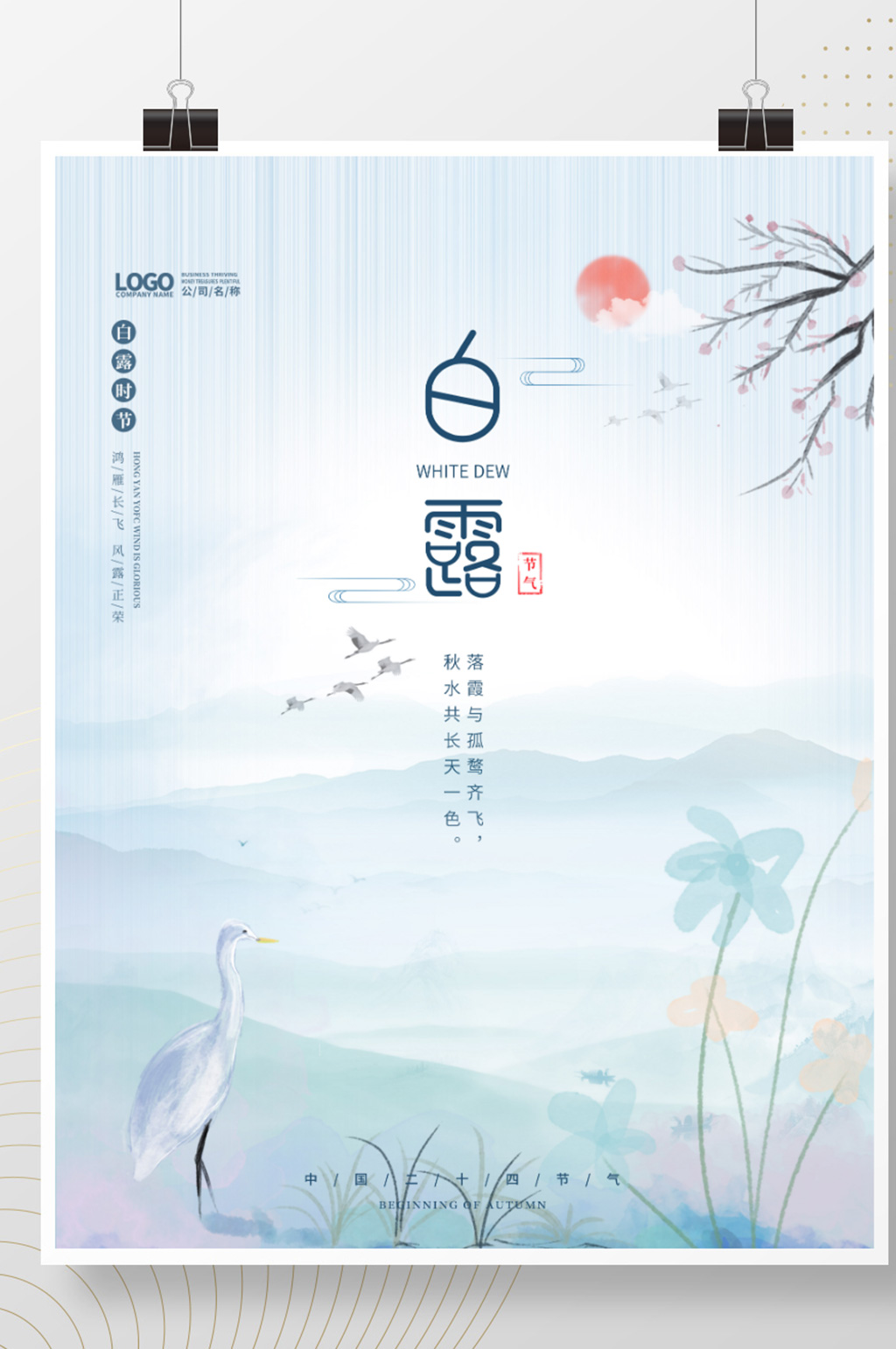 白露寒露中秋中国国潮风二十四节气海报素材