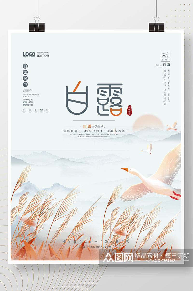 白露中国国潮风二十四节气海报素材