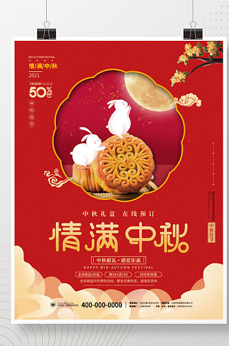 中国风中秋节月饼在线预订国庆双节促销海报