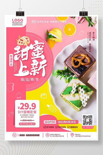 简约风美食甜品蛋糕店甜品上新宣传海报