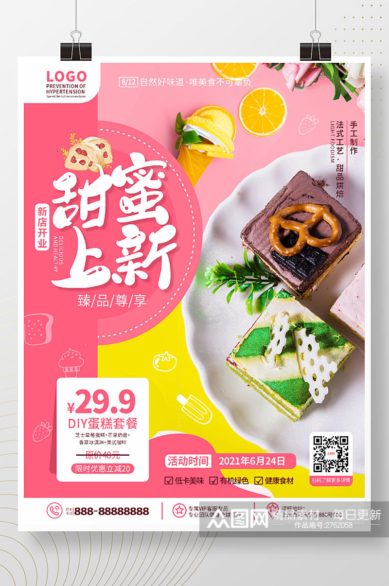 简约风美食甜品蛋糕店甜品上新宣传海报素材