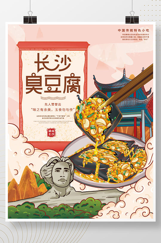 手绘国潮长沙臭豆腐美食