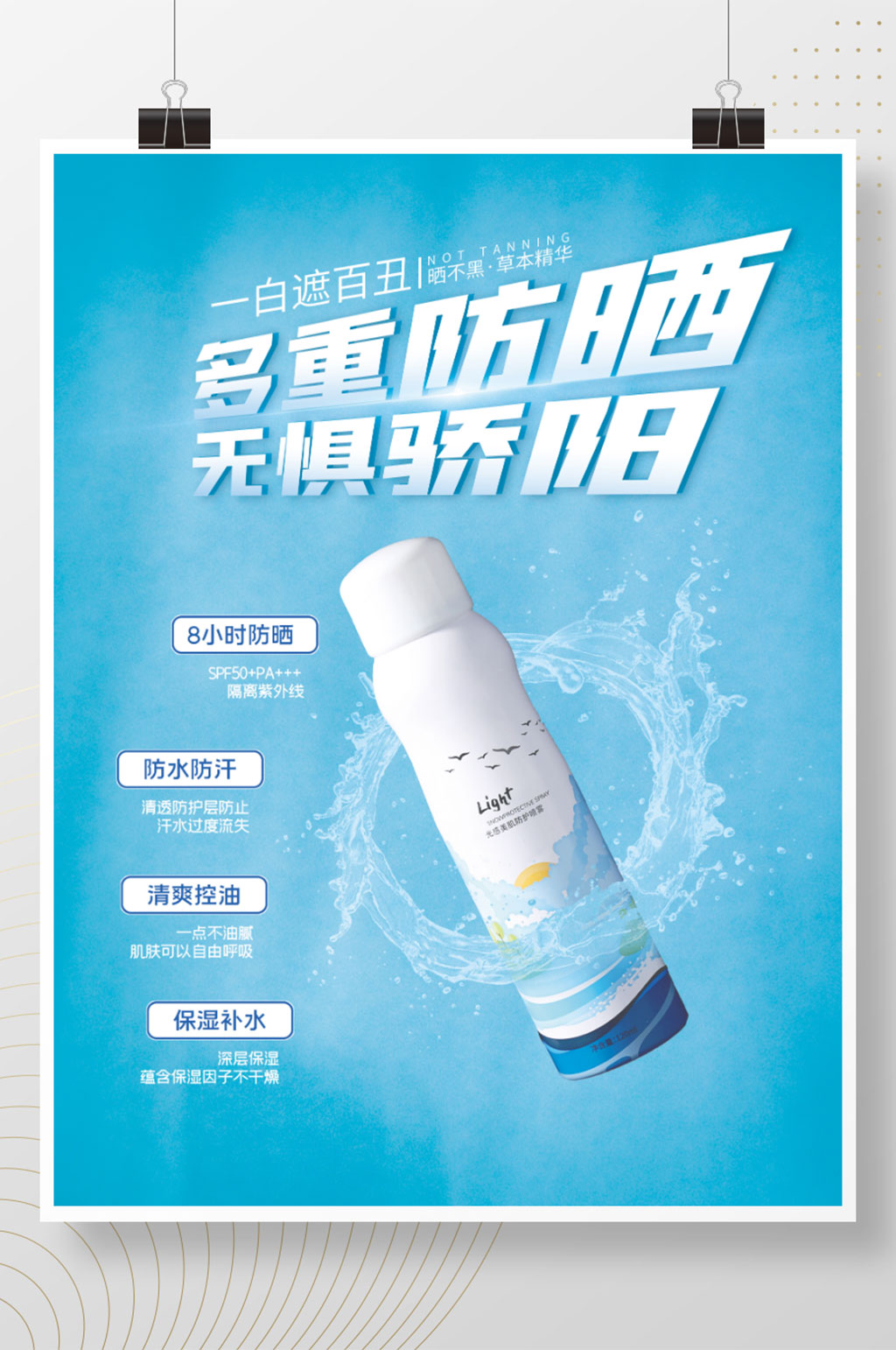 简约清爽军训防晒霜防晒喷雾促销海报素材