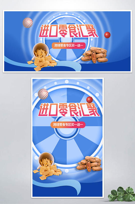 简约大气825进口日零食海报banner-众图网