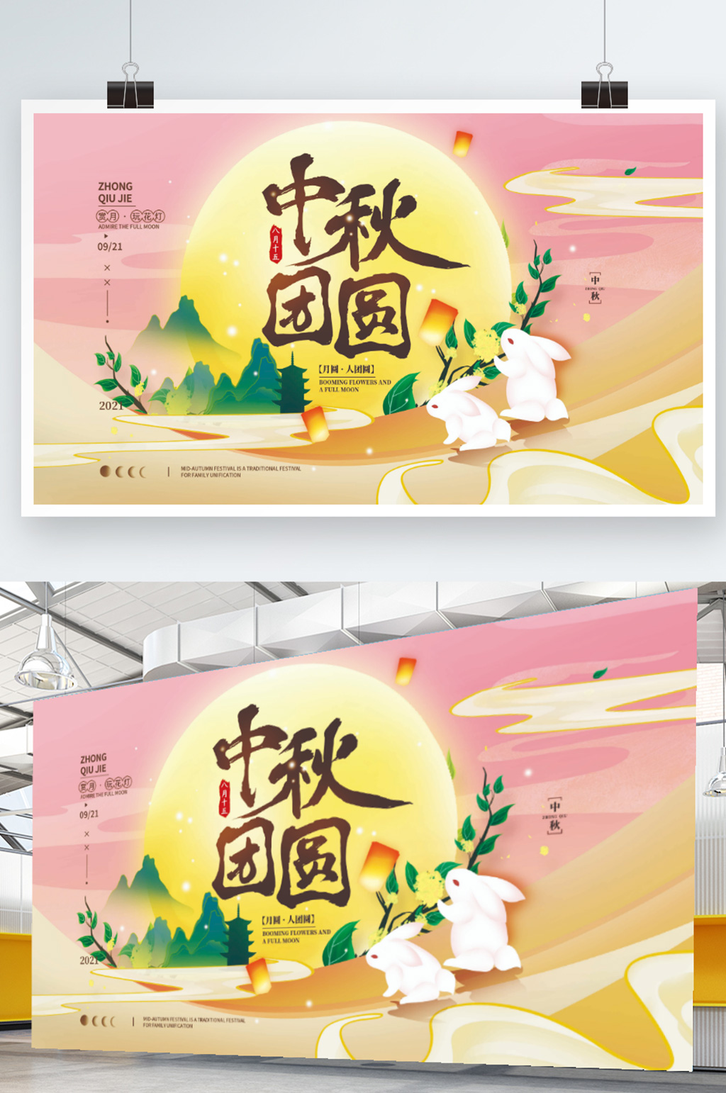 中秋团圆简约节日海报素材