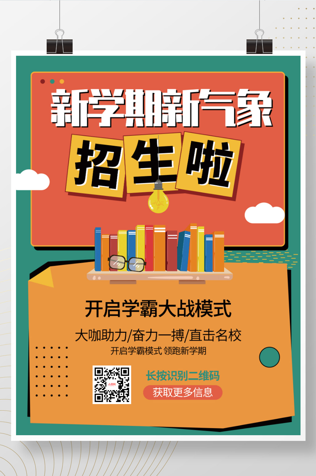 新学期开学季上课啦招生培训班孟菲斯兴趣班素材