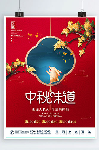 红色传统节日兔子中秋节活动促销海报