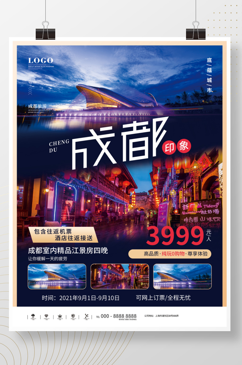 成都城市旅游创意文字海报素材