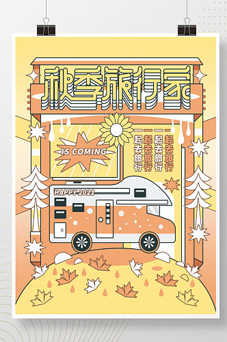 小清新秋季旅行家分格图形创意插画风海报