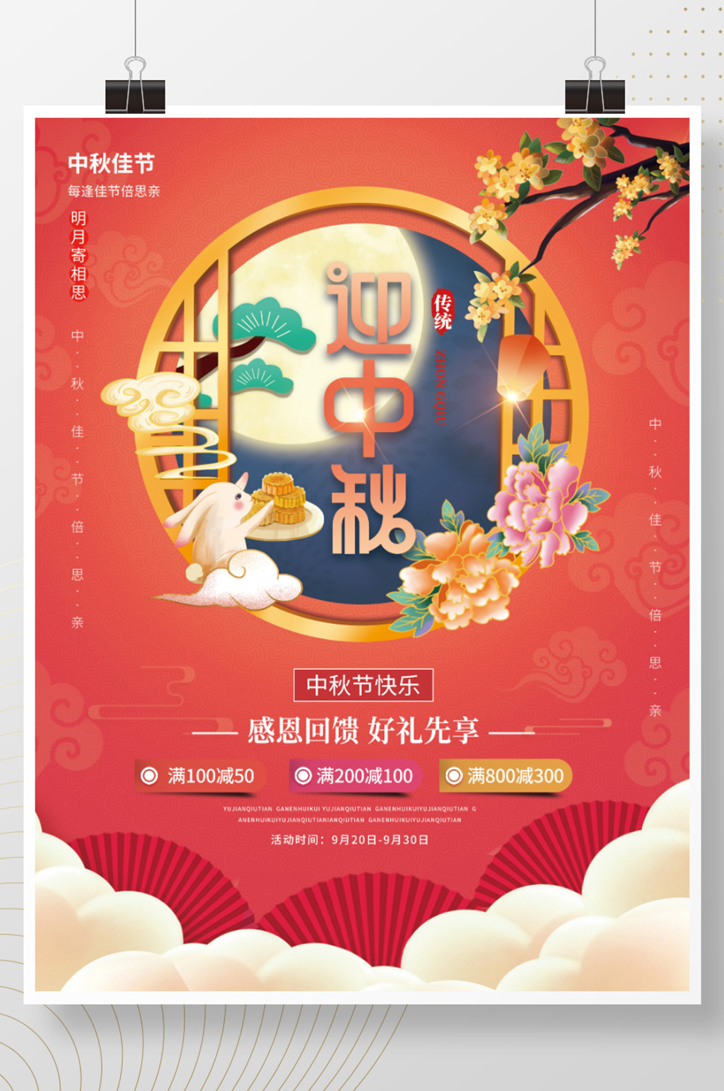 简约风中秋节节日促销海报中秋活动海报素材