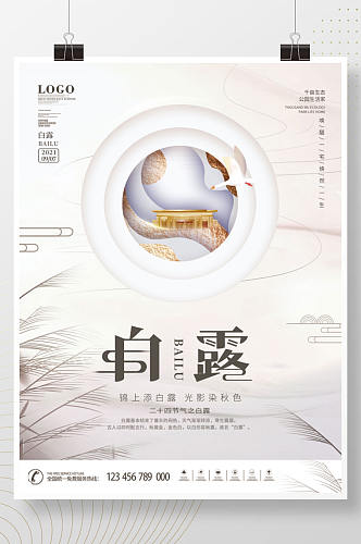 中国风房地产意境白露节气海报