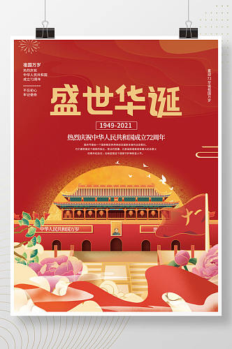 插画风红色十一国庆节宣传海报