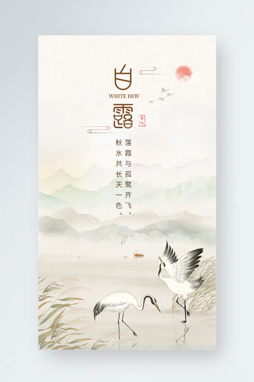 白露中国风二十四节气手机海报素材
