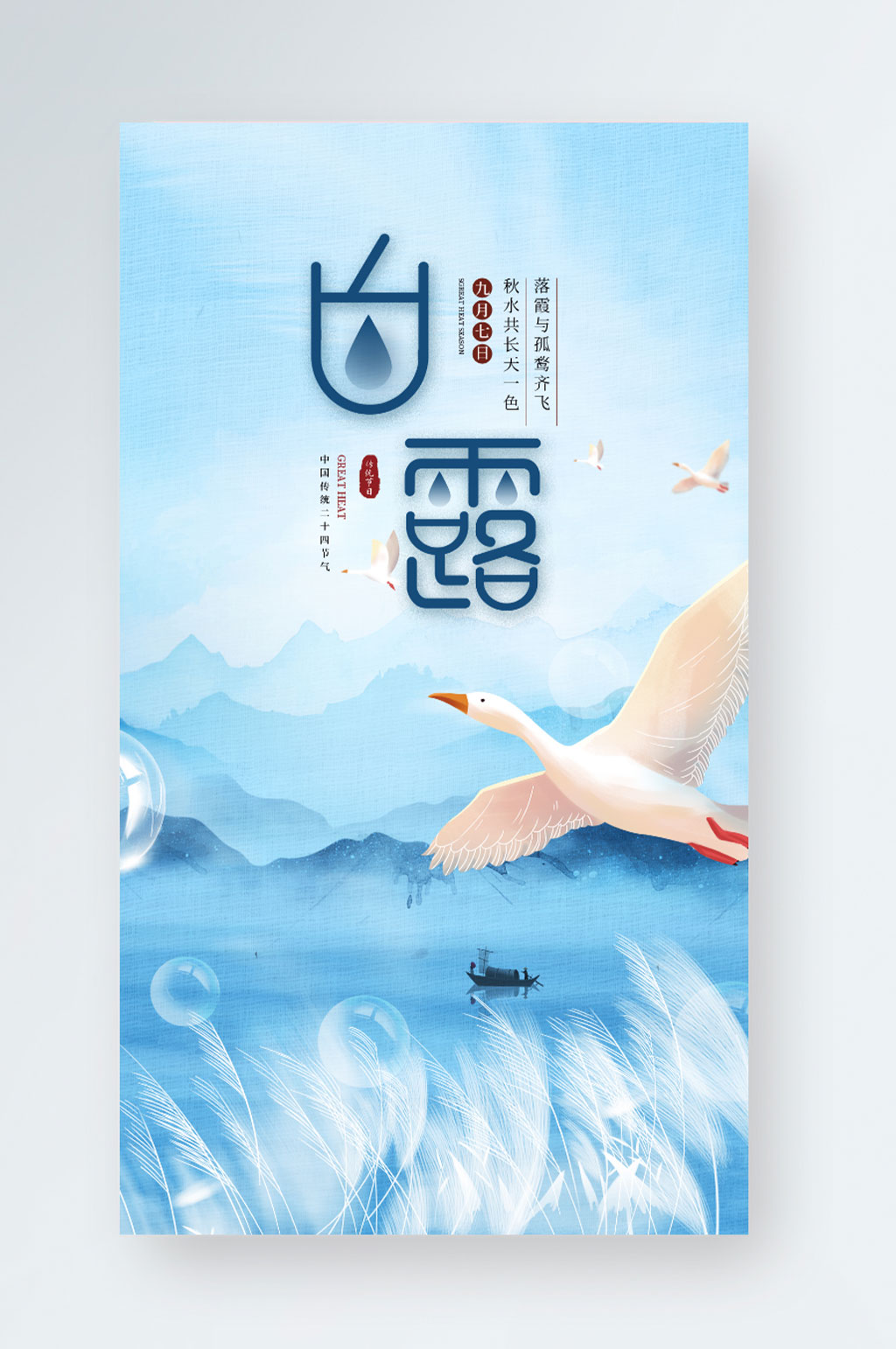 中国风白露二十四节气手机海报素材