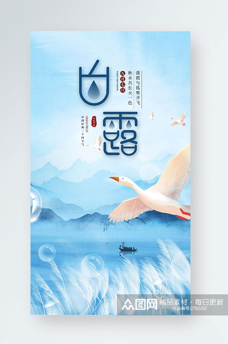 中国风白露二十四节气手机海报素材