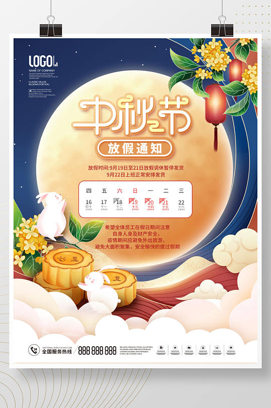 中国风国潮中秋节节日放假通知宣传海报