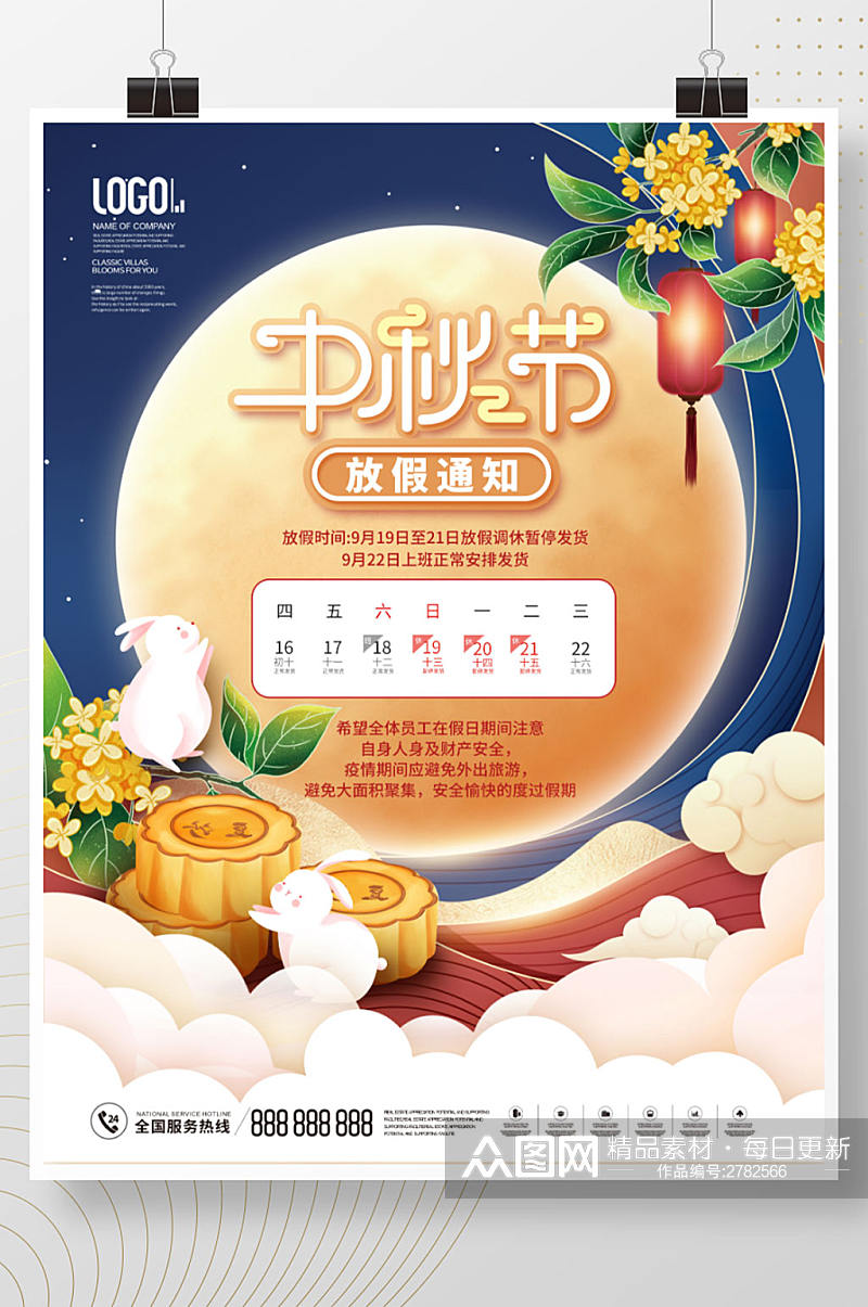 中国风国潮中秋节节日放假通知宣传海报素材