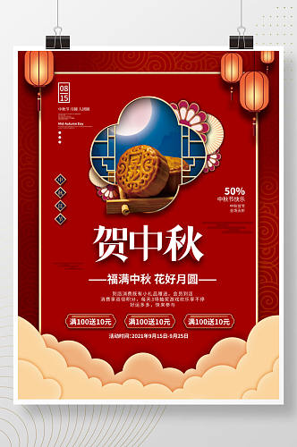 红色喜庆中秋节月饼灯笼传统节日促销海报
