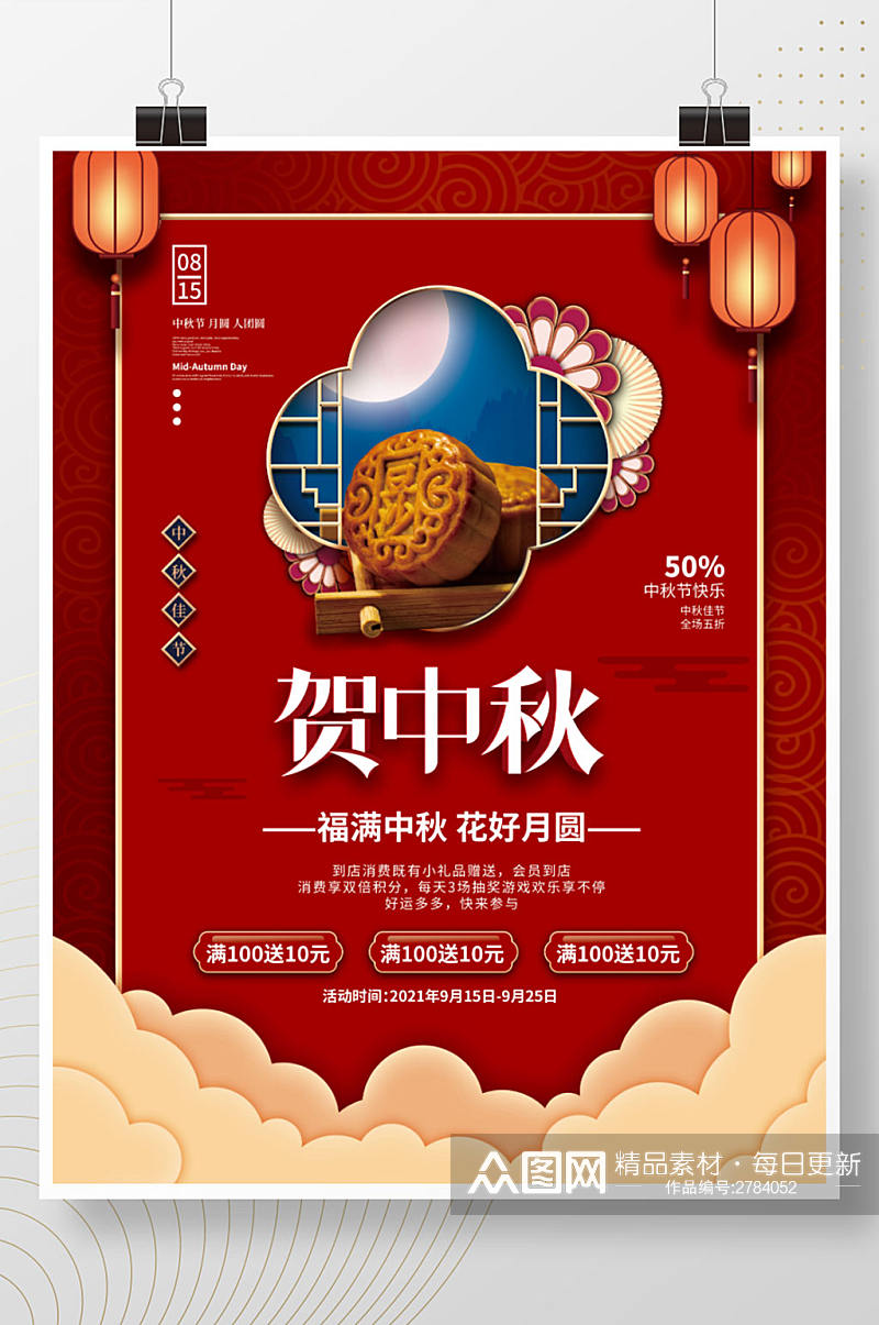 红色喜庆中秋节月饼灯笼传统节日促销海报素材