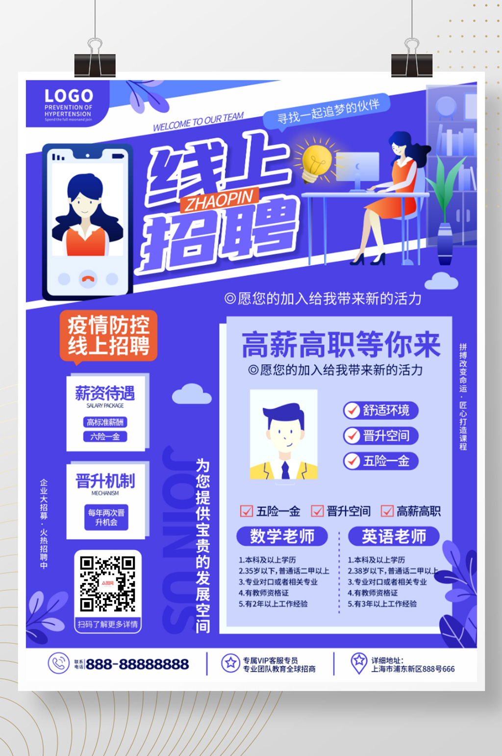 卡通扁平疫情防控公司招聘线上招聘海报素材
