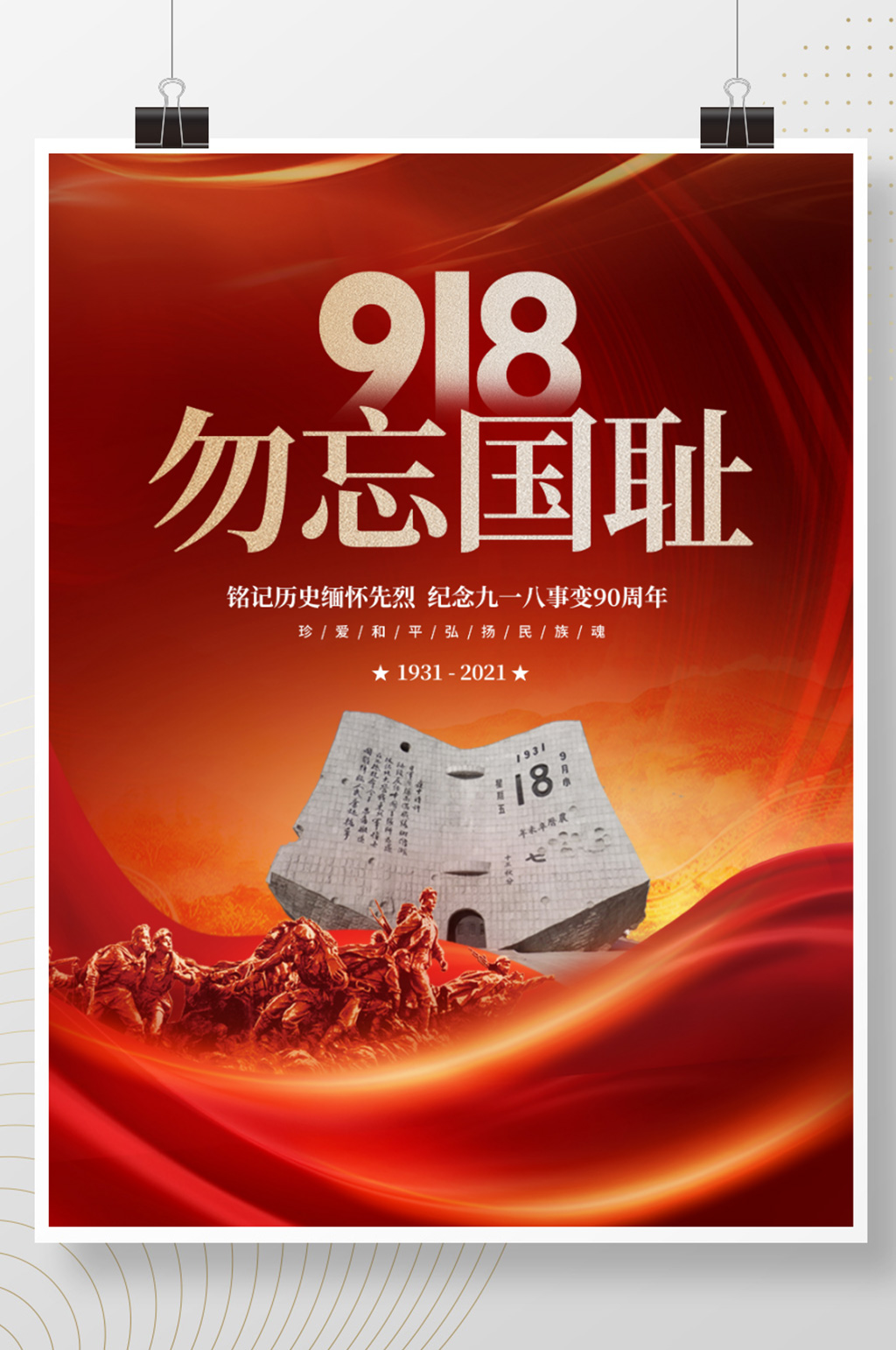 简约大气918纪念日教育宣传海报素材