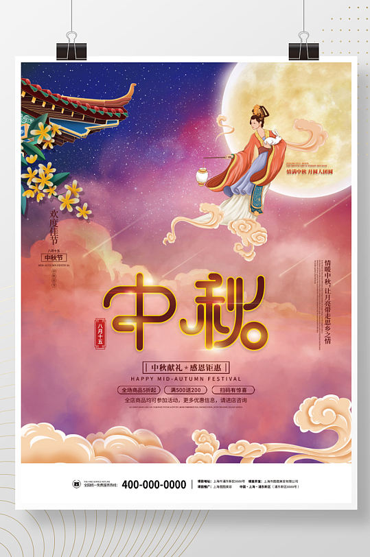 国潮中国风中秋节嫦娥月亮促销海报