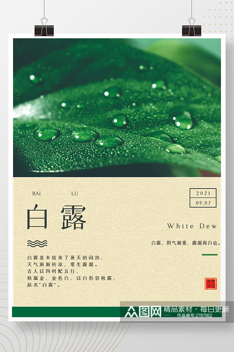 中国传统二十四节气绿色白露简约海报素材