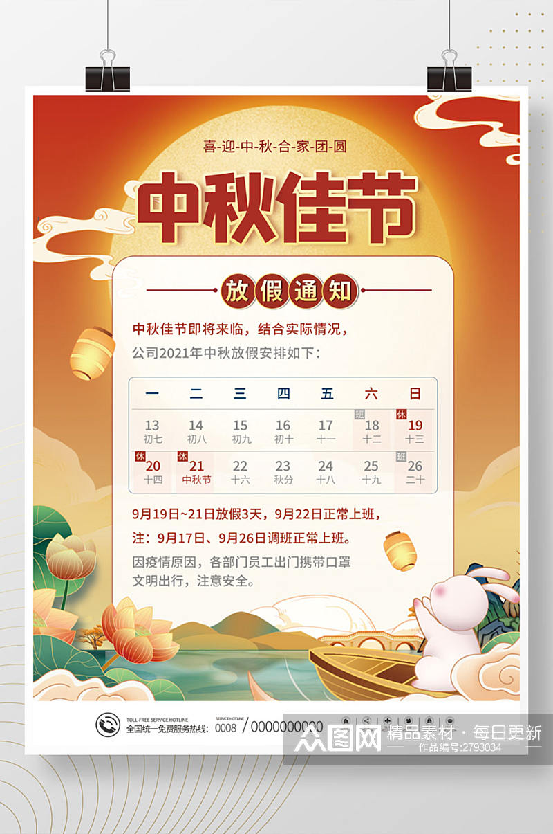 八月十五中秋节喜迎中秋节日放假通知海报素材