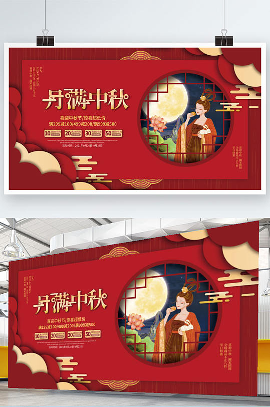 八月十五中秋节节日促销展板