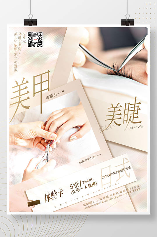 简约清新美容美妆日式美甲美睫宣传促销海报