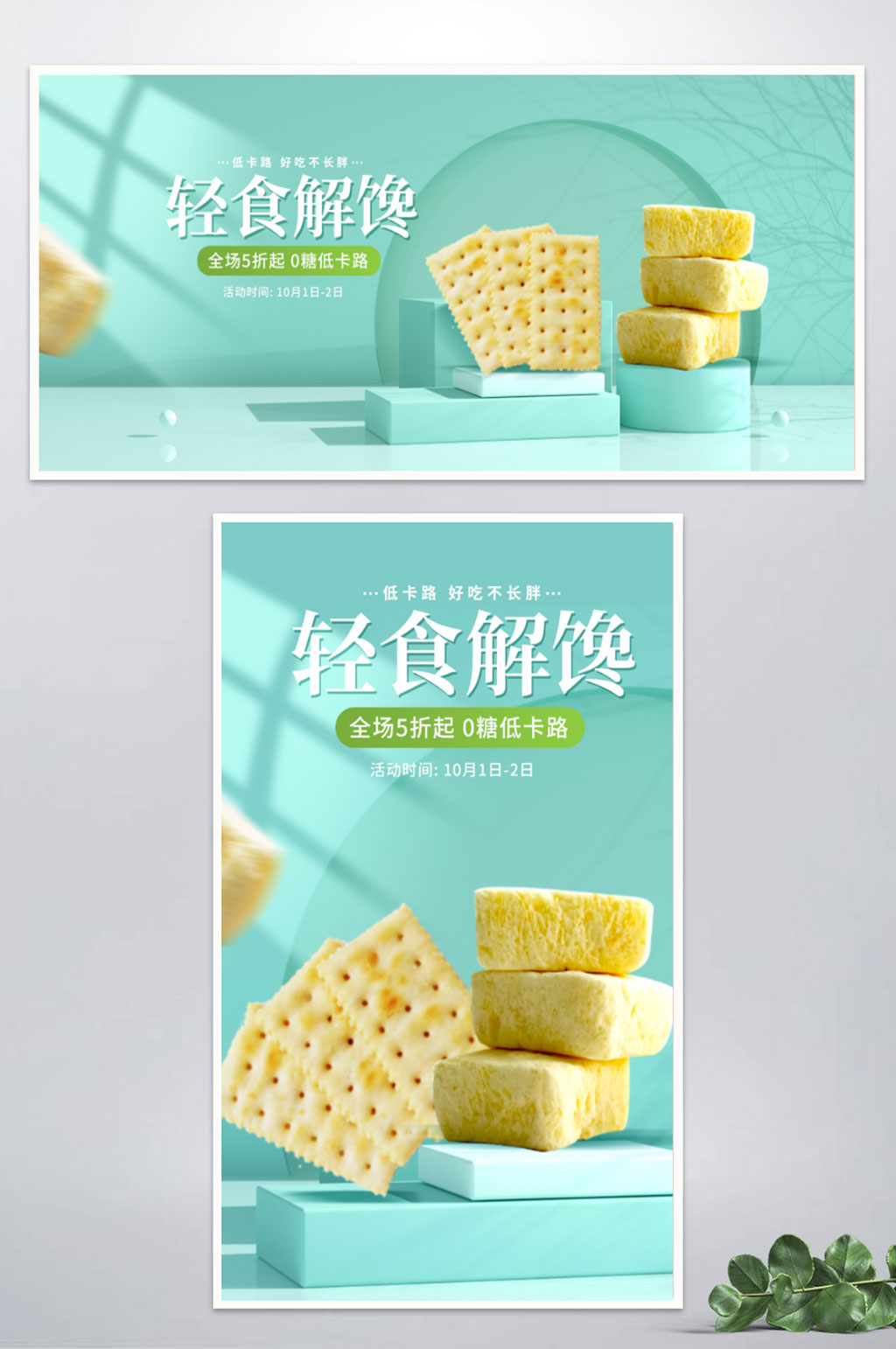 简约小清低糖0卡零食饼干海报banner