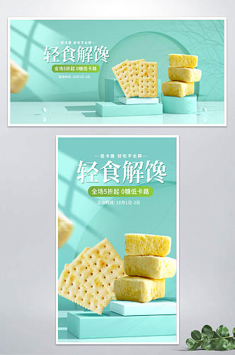 简约小清低糖0卡零食饼干海报banner