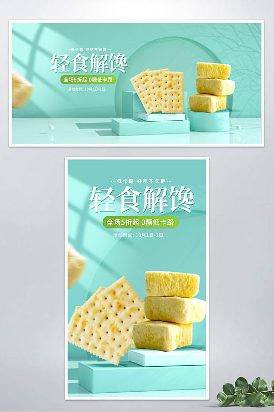 简约小清低糖0卡零食饼干海报banner