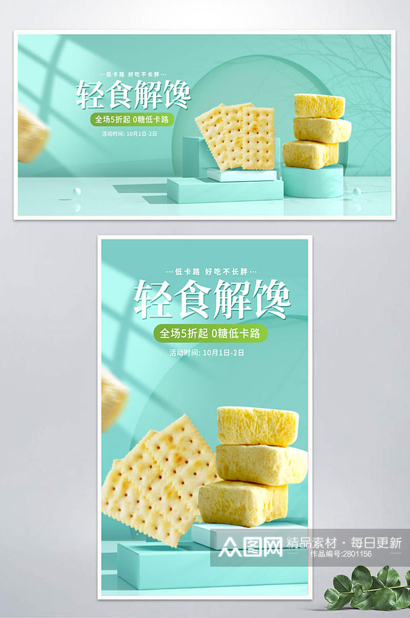 简约小清低糖0卡零食饼干海报banner素材