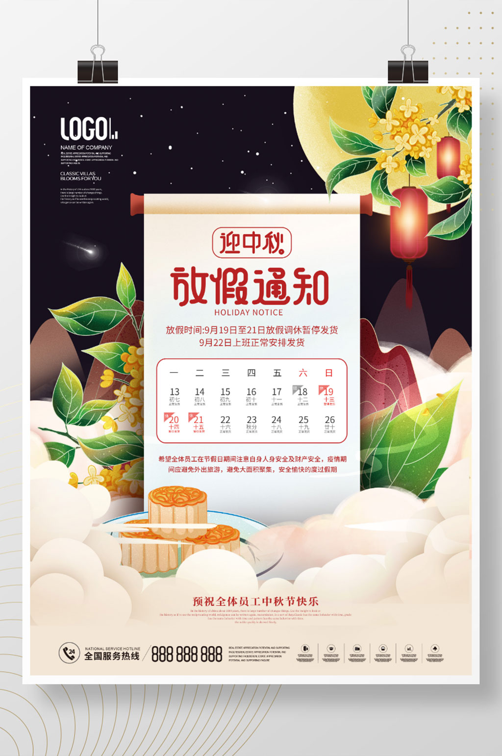 中国风国潮中秋节放假通知节日宣传海报素材