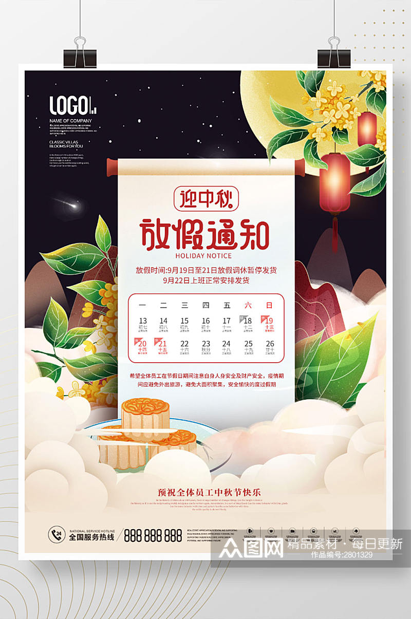 中国风国潮中秋节放假通知节日宣传海报素材