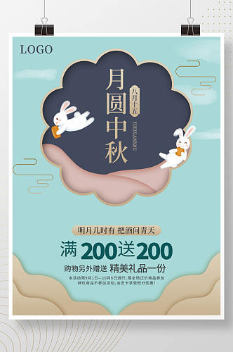 中秋节团圆月圆小清新兔子促销活动节日海报