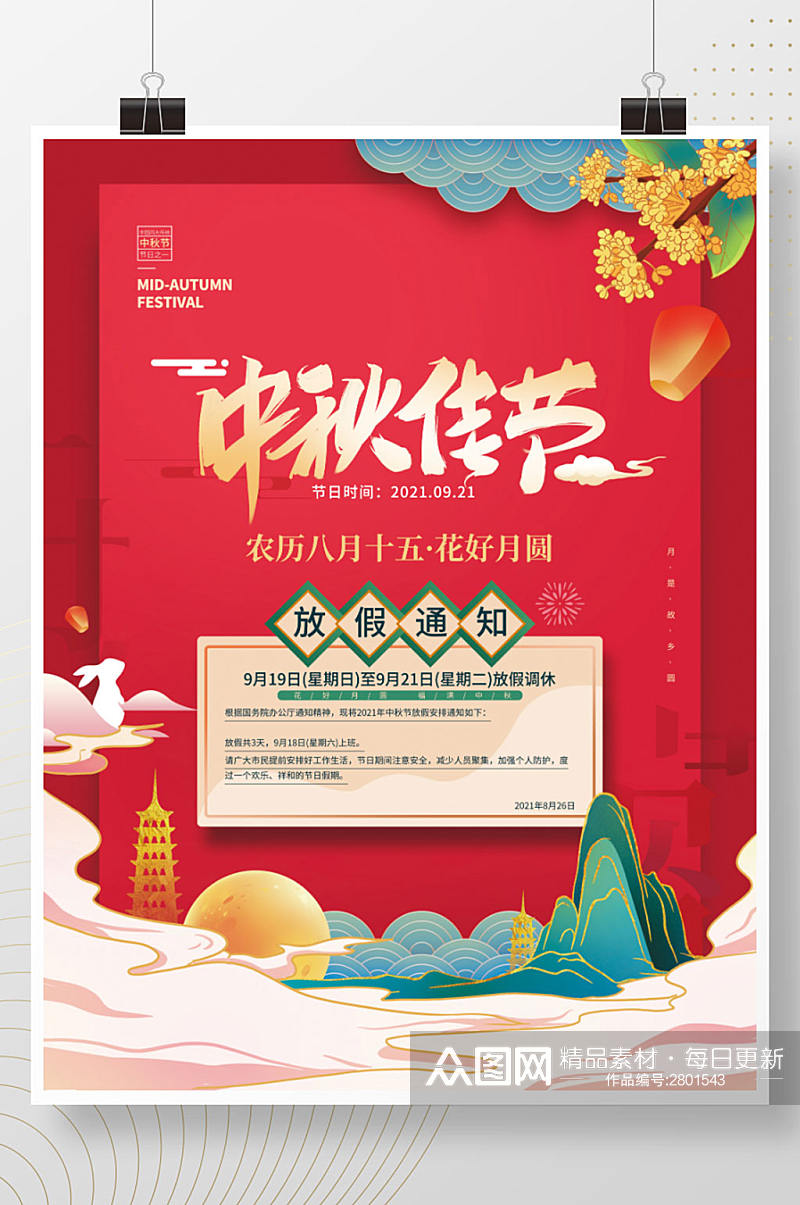 手绘红色喜庆中秋节放假通知海报素材