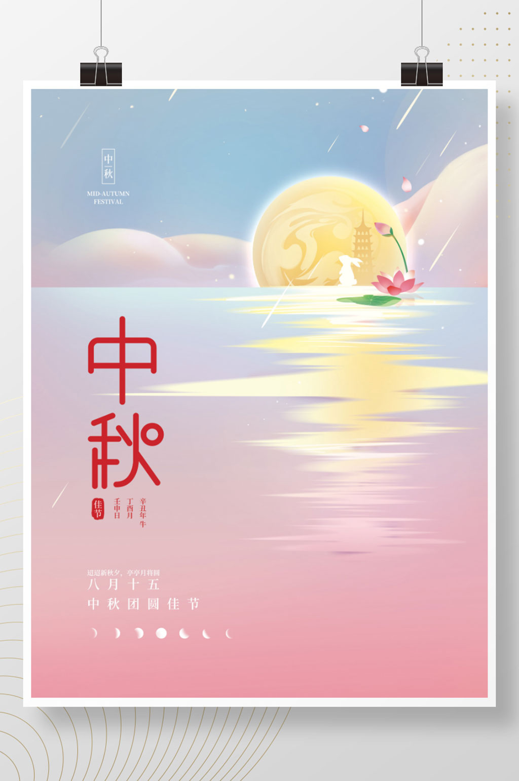 手绘简约炫彩中秋节日海报素材