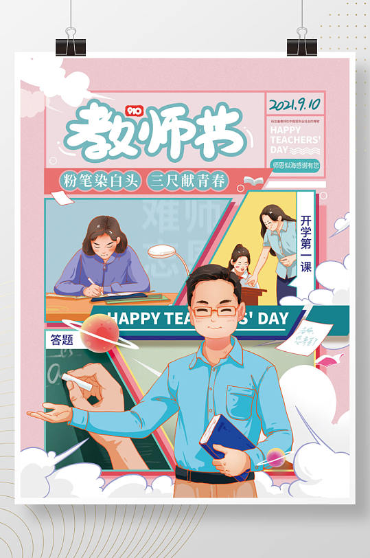 手绘教师节分格插画风格海报