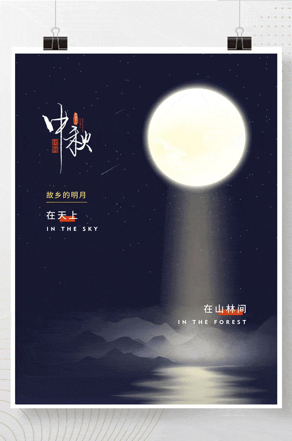 简约留白中秋节月亮山川湖水节日海报素材
