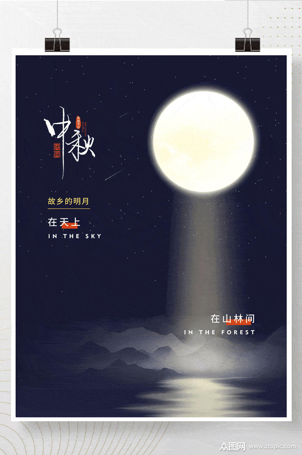 简约留白中秋节月亮山川湖水节日海报
