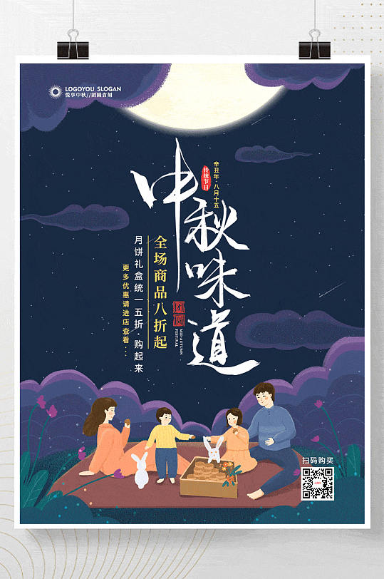 手绘风中秋节月亮家人团聚节日促销海报