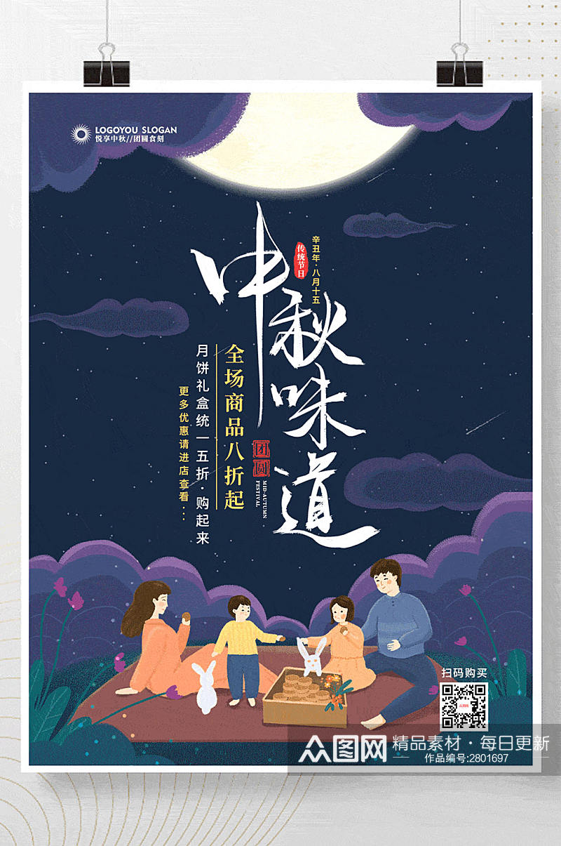 手绘风中秋节月亮家人团聚节日促销海报素材