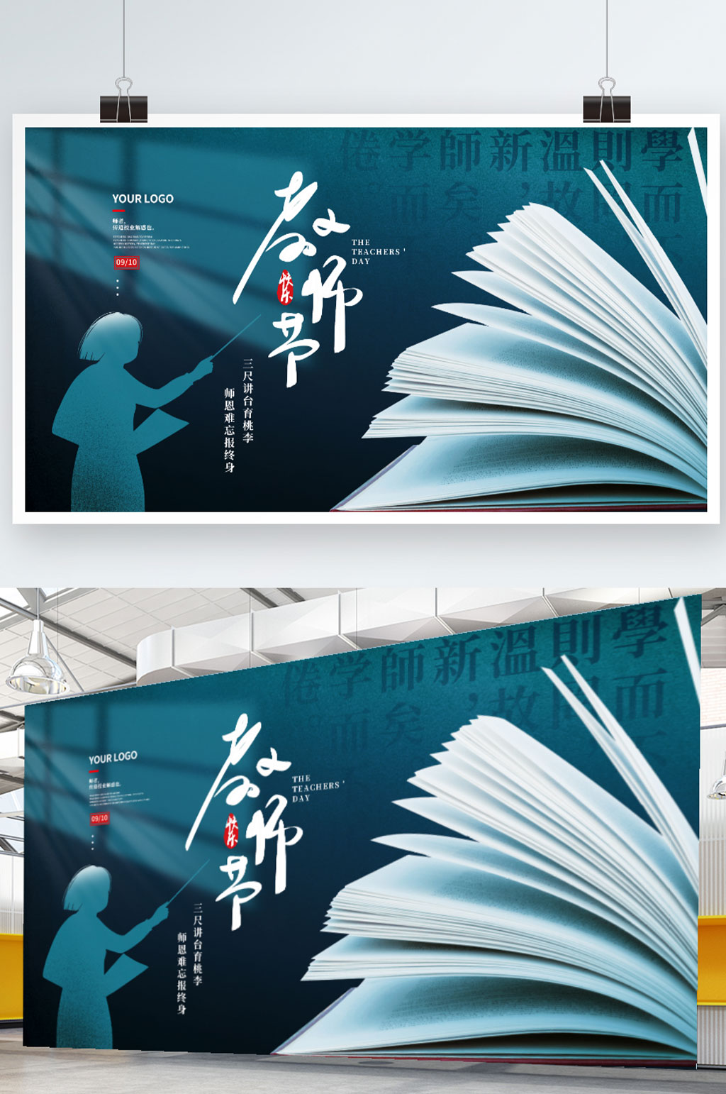 简约留白教师节节日展板素材