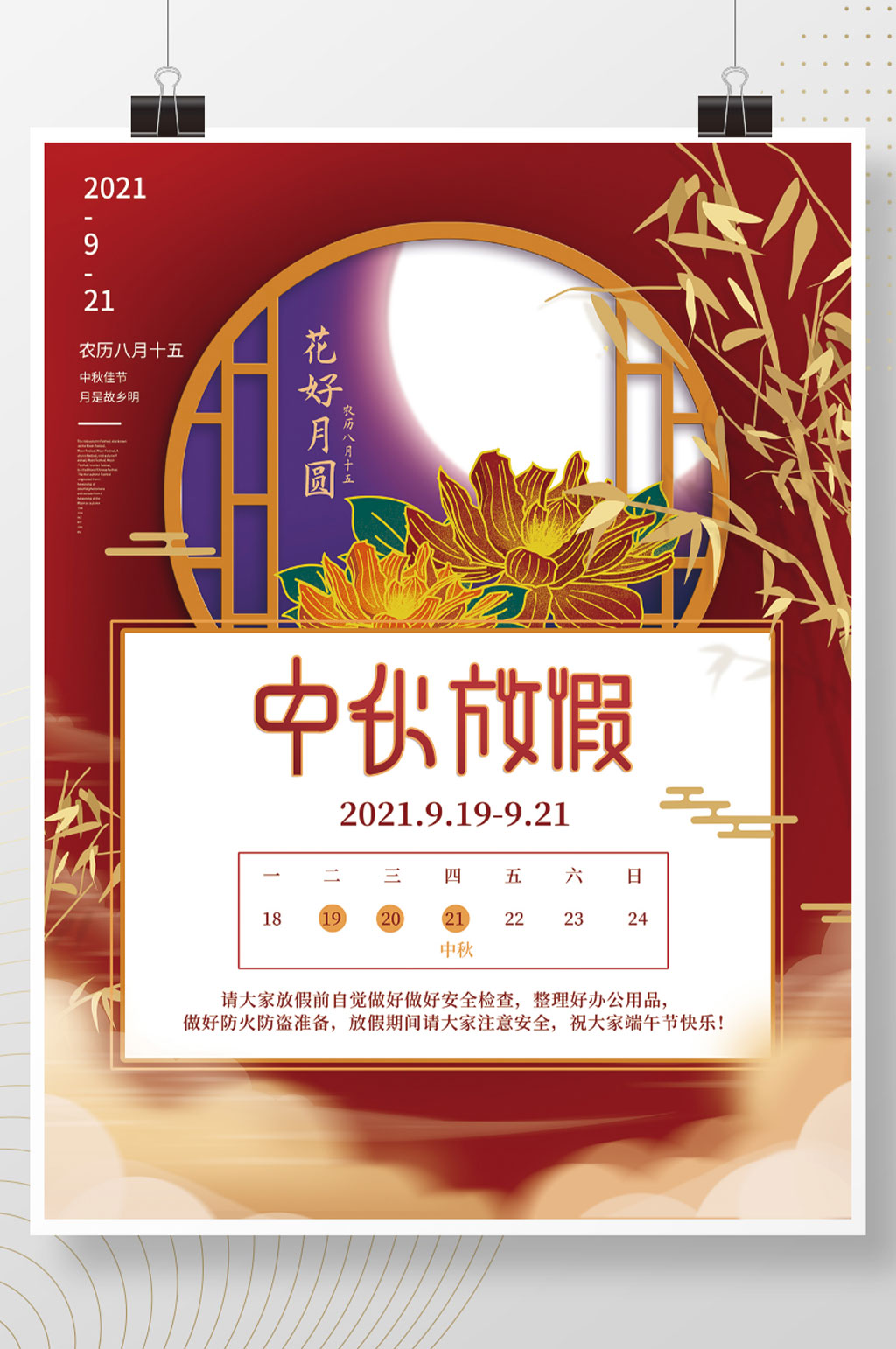 中式高端金色花好月圆中秋节放假通知海报素材