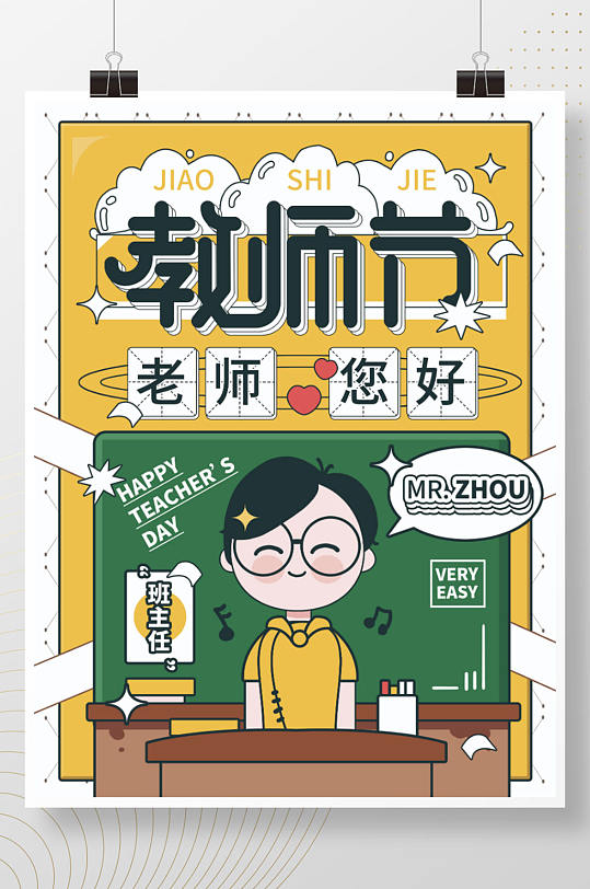 教师节班主任场景分格插画手绘图形海报